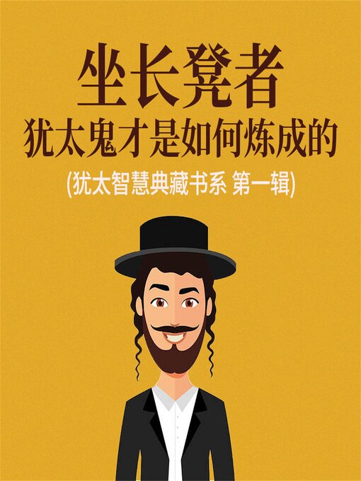 Cover image for 坐长凳者：犹太鬼才是如何炼成的(犹太智慧典藏书系 第一辑)